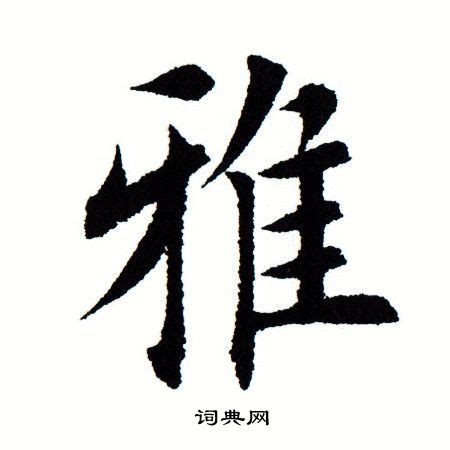 雅字的意思|雅的意思